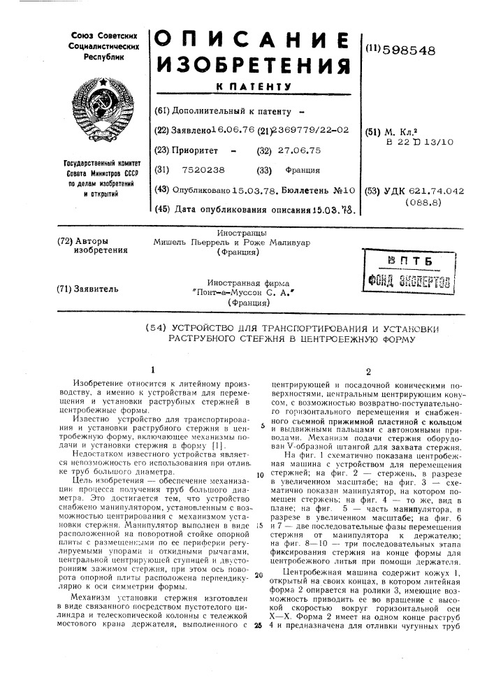 Устройство для транспортировки и установки раструбного стержня в центробежную форму (патент 598548)