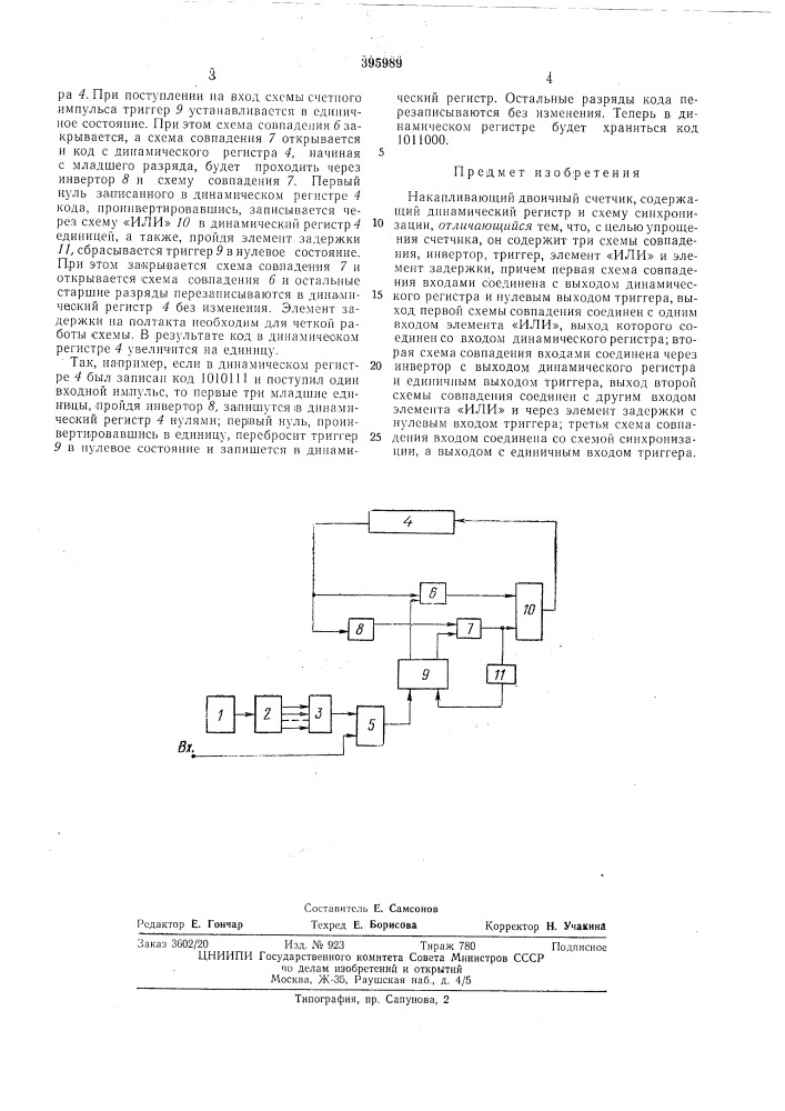 Накапливающий двоичный счетчик (патент 395989)