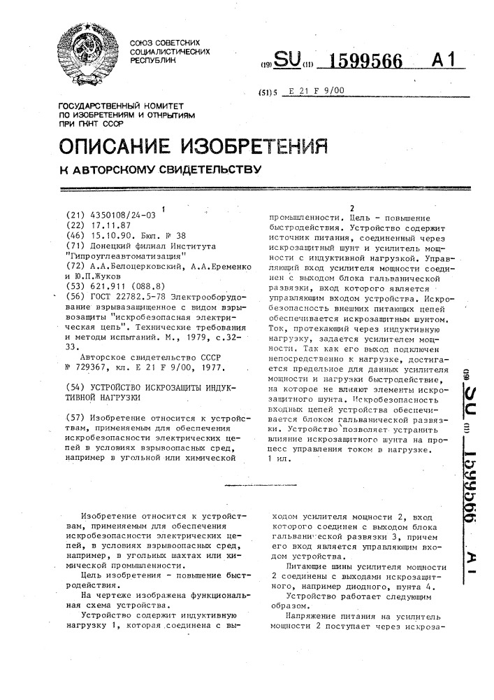 Устройство искрозащиты индуктивной нагрузки (патент 1599566)