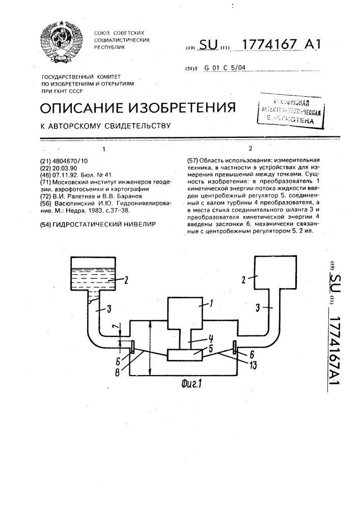 Гидростатический нивелир (патент 1774167)
