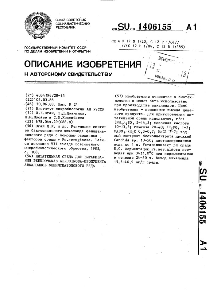 Питательная среда для выращивания рsеudомоnаs aeruginosa- продуцента алкалоидов фенилтиазолового ряда (патент 1406155)