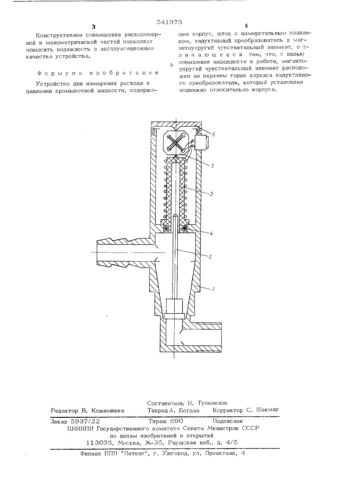 Устройство для измерения расхода и давления промывочной жидкости (патент 541975)