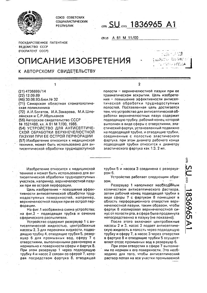 Устройство для антисептической обработки верхнечелюстной пазухи при ее острой перфорации (патент 1836965)