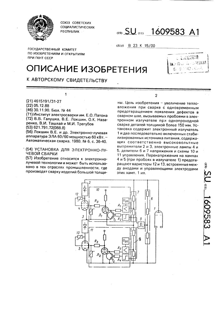 Установка для электронно-лучевой сварки (патент 1609583)