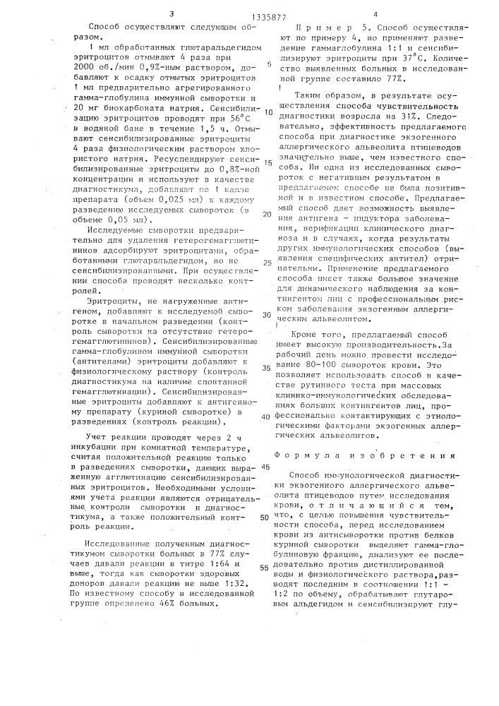 Способ иммунологической диагностики экзогенного аллергического альвеолита птицеводов (патент 1335877)