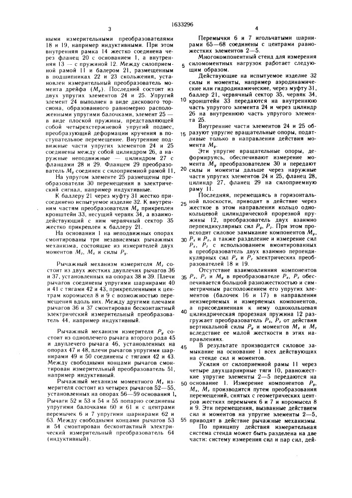 Многокомпонентный стенд для измерения силомоментных нагрузок (патент 1633296)