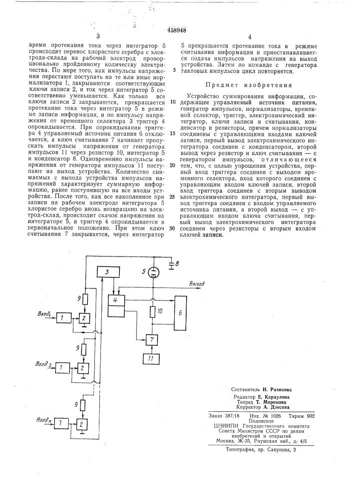 Устройство суммирования информации (патент 458948)