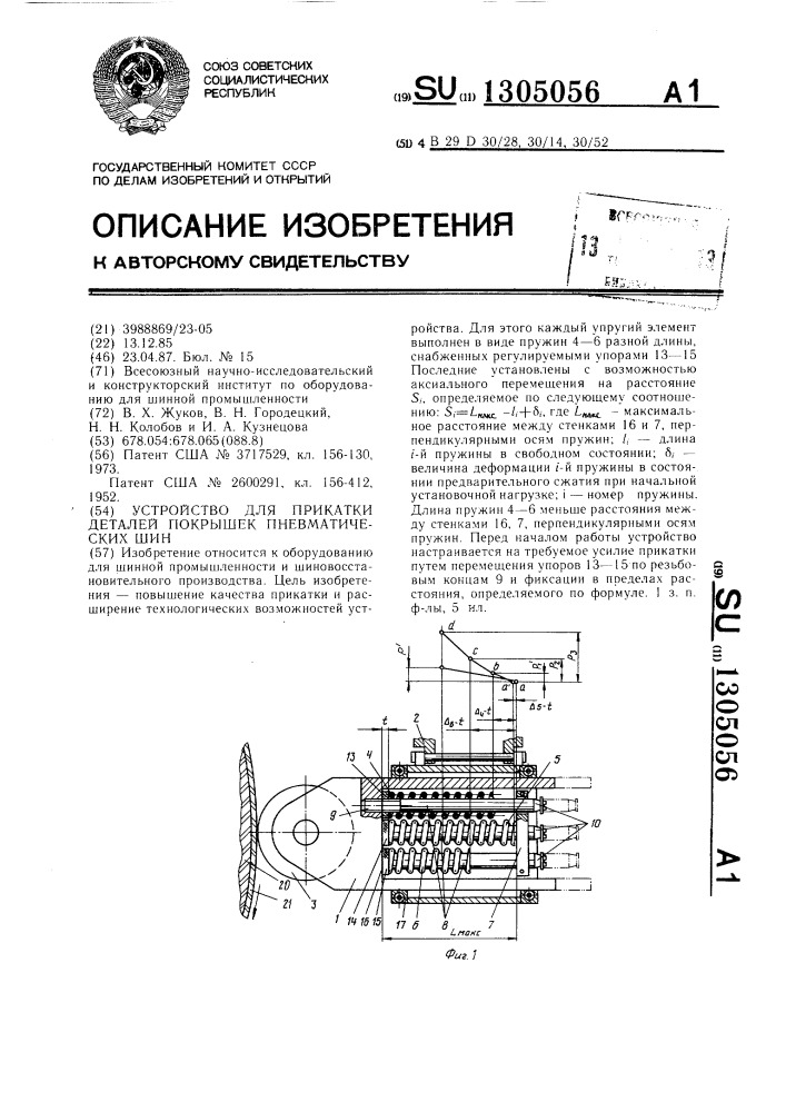 Устройство для прикатки деталей покрышек пневматических шин (патент 1305056)