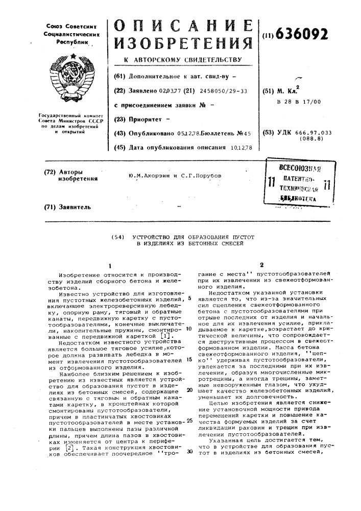 Устройство для образования пустот в изделиях из бетонных смесей (патент 636092)