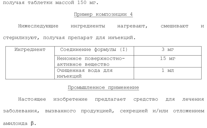 Производные аминодигидротиазина (патент 2416603)