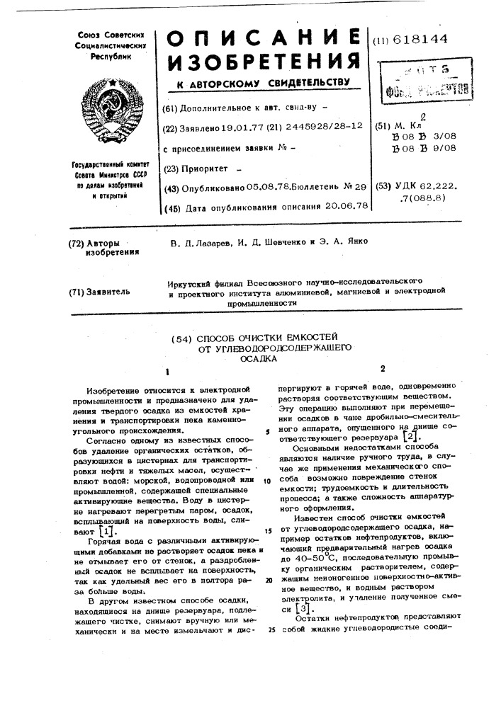 Способ очистки емкостей от углеводородосодержащего осадка (патент 618144)