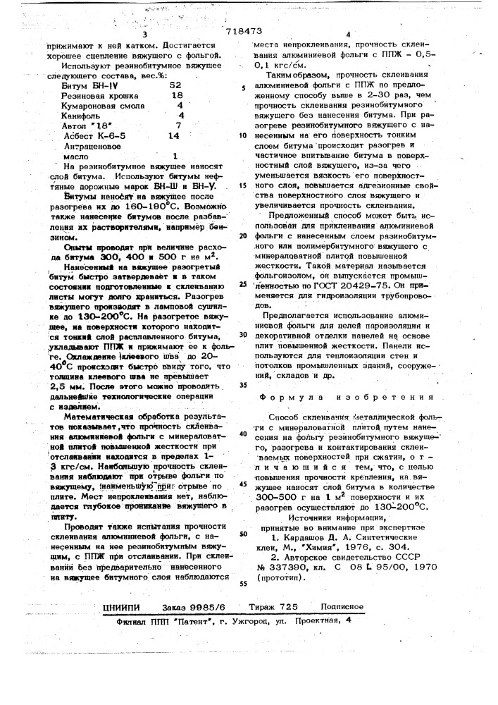 Способ склеивания металлической фольги с минераловатной плитой (патент 718473)