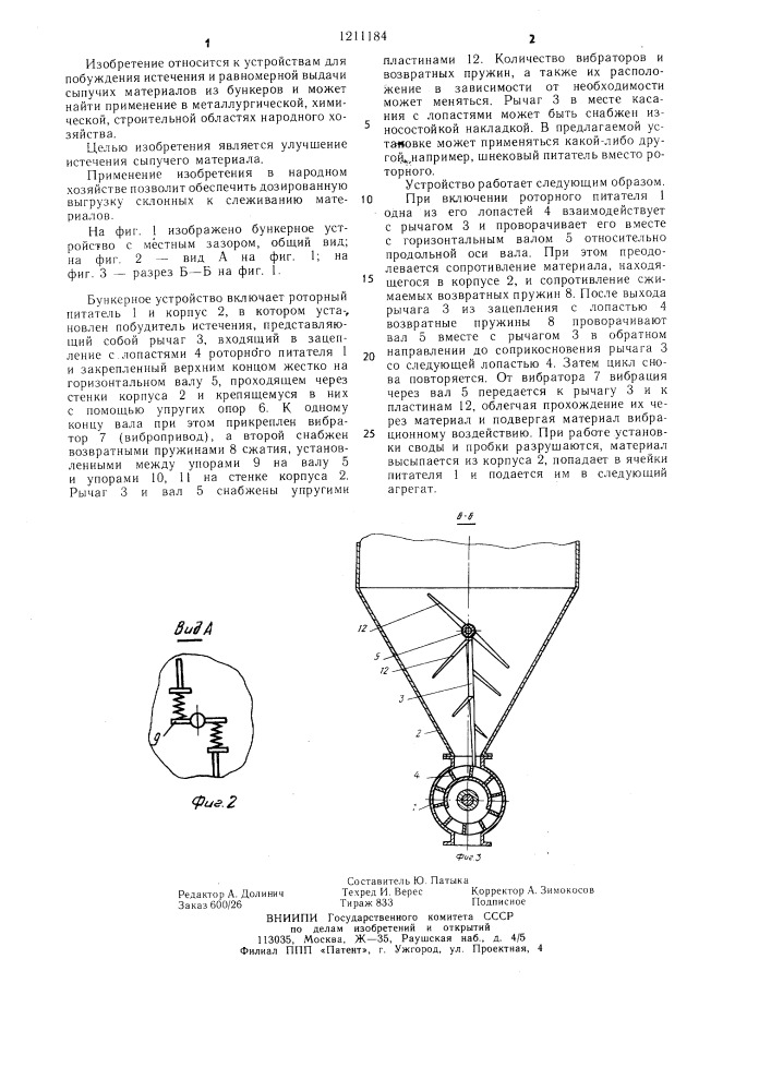 Бункерное устройство (патент 1211184)