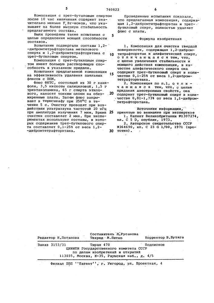 Композиция для очистки твердой поверхности (патент 740822)