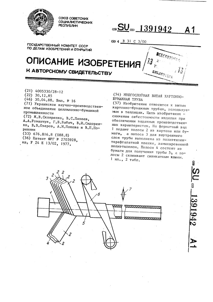 Многослойная витая картонно-бумажная труба (патент 1391942)