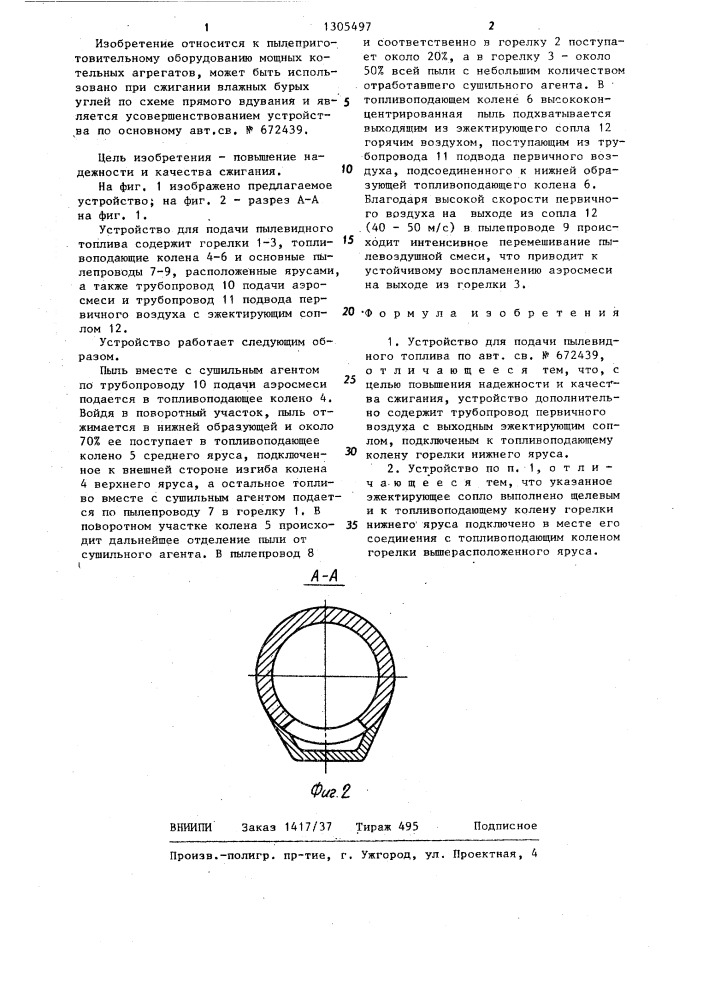 Устройство для подачи пылевидного топлива (патент 1305497)