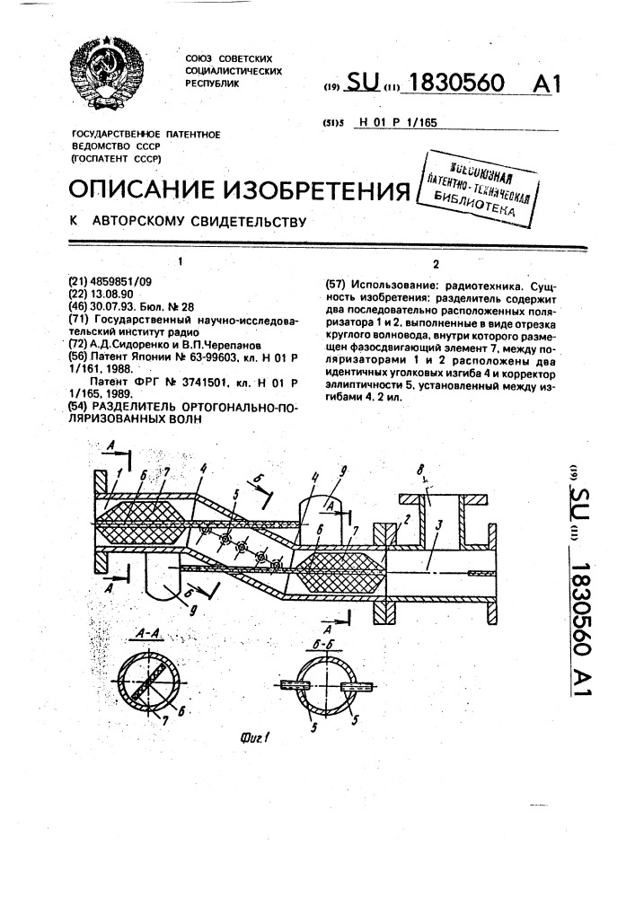 Разделитель ортогонально-поляризованных волн (патент 1830560)