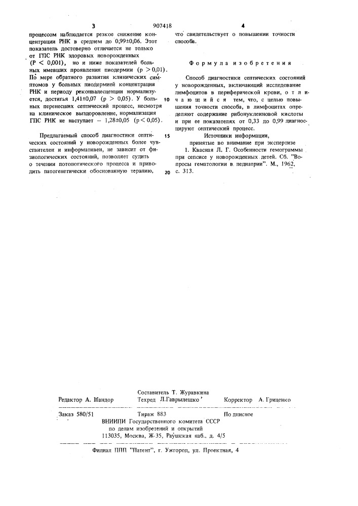 Способ диагностики септических состояний у новорожденных (патент 907418)