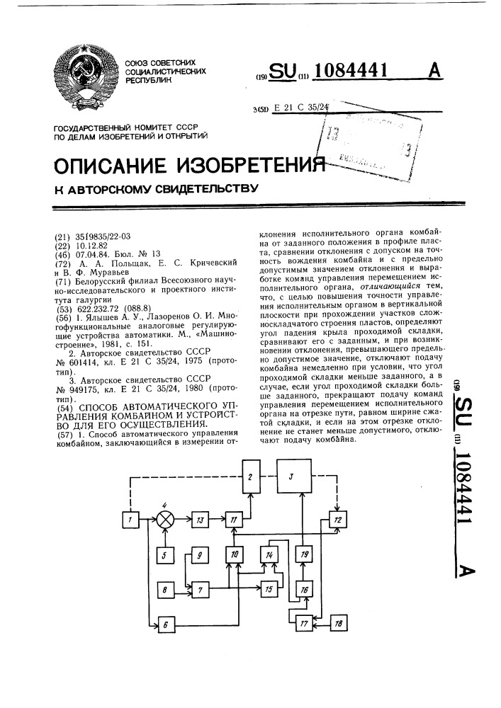 Способ автоматического управления комбайном и устройство для его осуществления (патент 1084441)