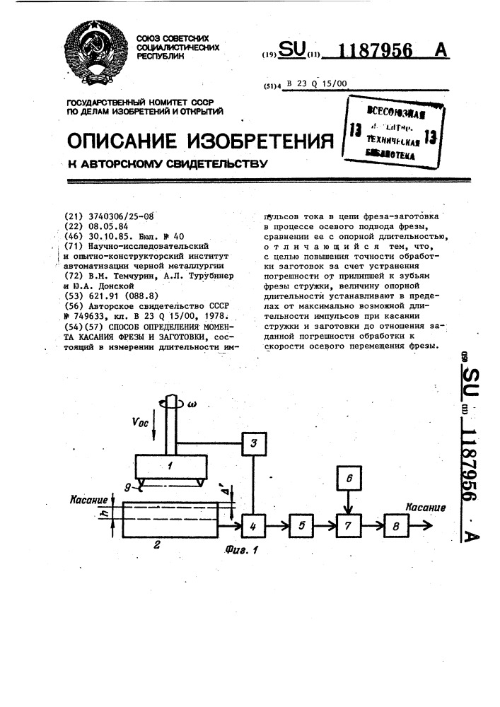 Способ определения момента касания фрезы и заготовки (патент 1187956)