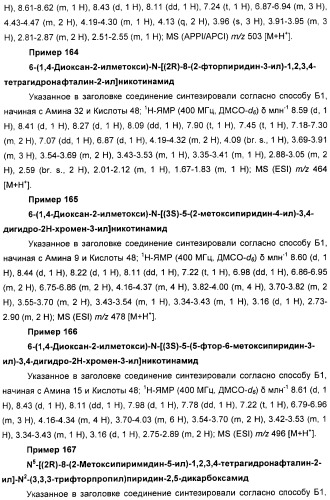 Новые производные n-(8-гетероарилтетрагидронафталин-2-ил)-или n-(5-гетероарилхроман-3-ил)-карбоксамида для лечения боли (патент 2460730)