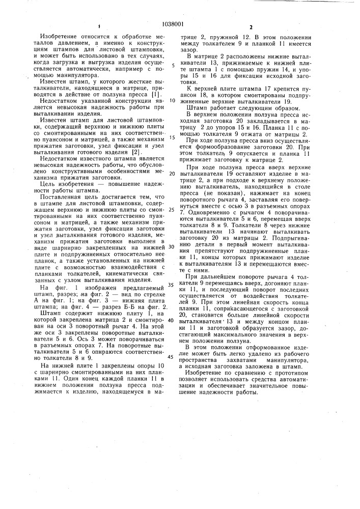 Штамп для листовой штамповки (патент 1038001)