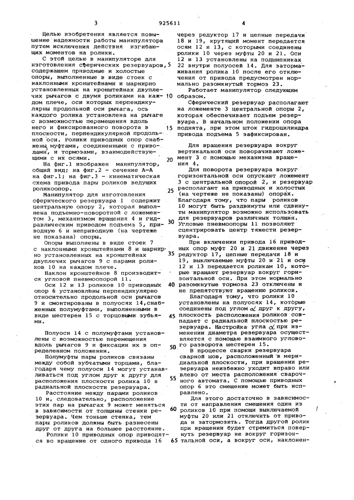 Манипулятор для изготовления сферических резервуаров (патент 925611)