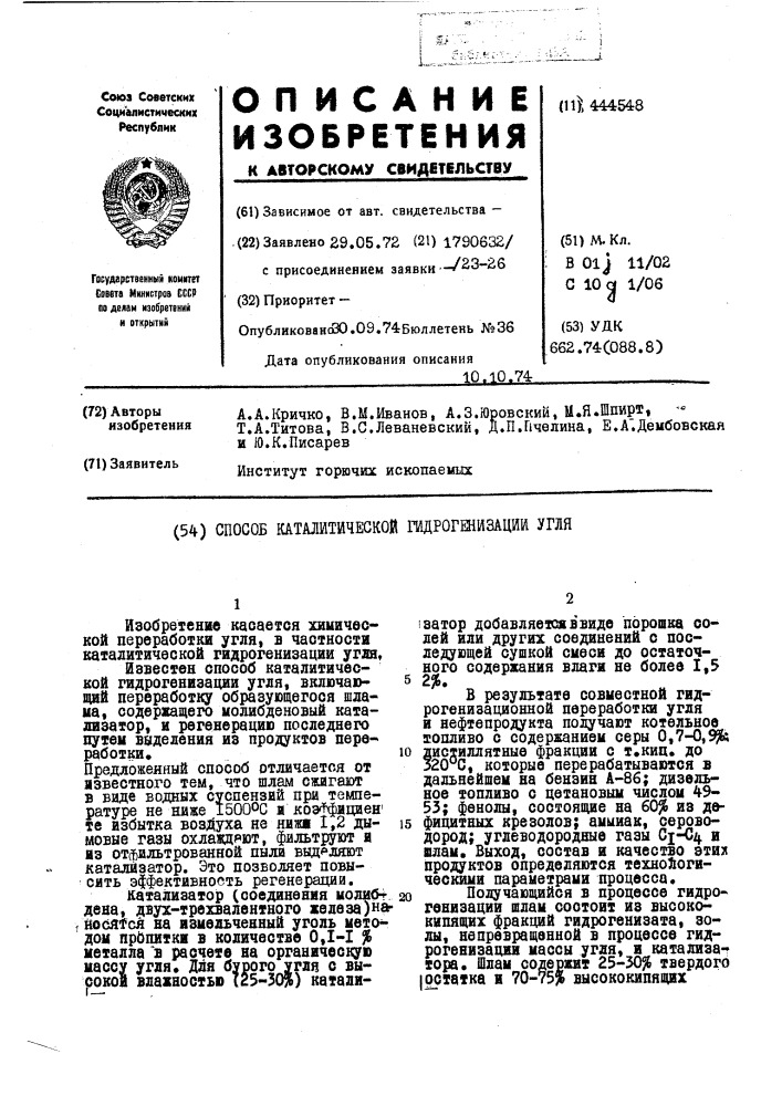 Способ каталитической гидрогенизации угля (патент 444548)