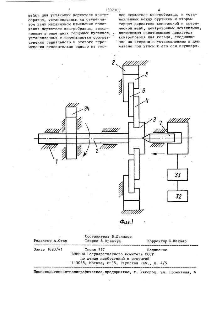 Устройство для испытания материалов на трение (патент 1307309)
