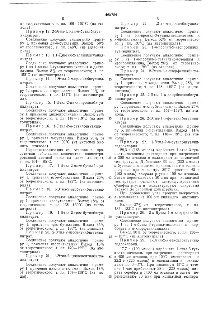 Способ получения замещенных бигуанида (патент 465784)