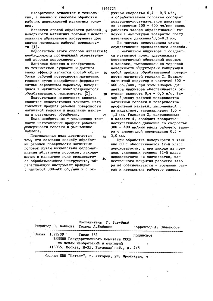 Способ обработки рабочей поверхности магнитных головок (патент 1146723)