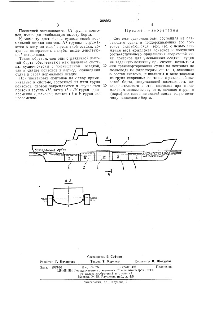 Система судно-понтоны (патент 388951)