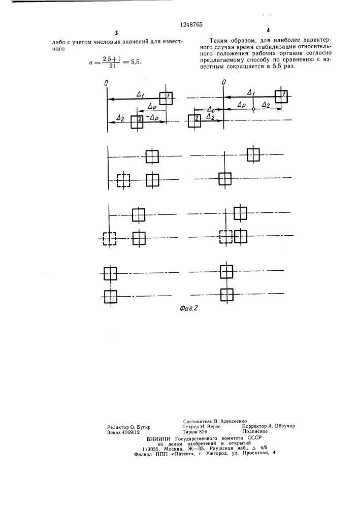 Способ стабилизации положения рабочих органов станка (патент 1248765)