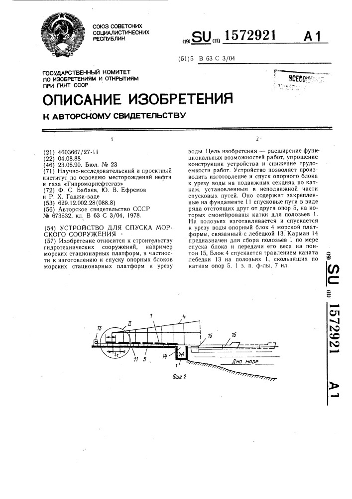 Устройство для спуска морского сооружения (патент 1572921)