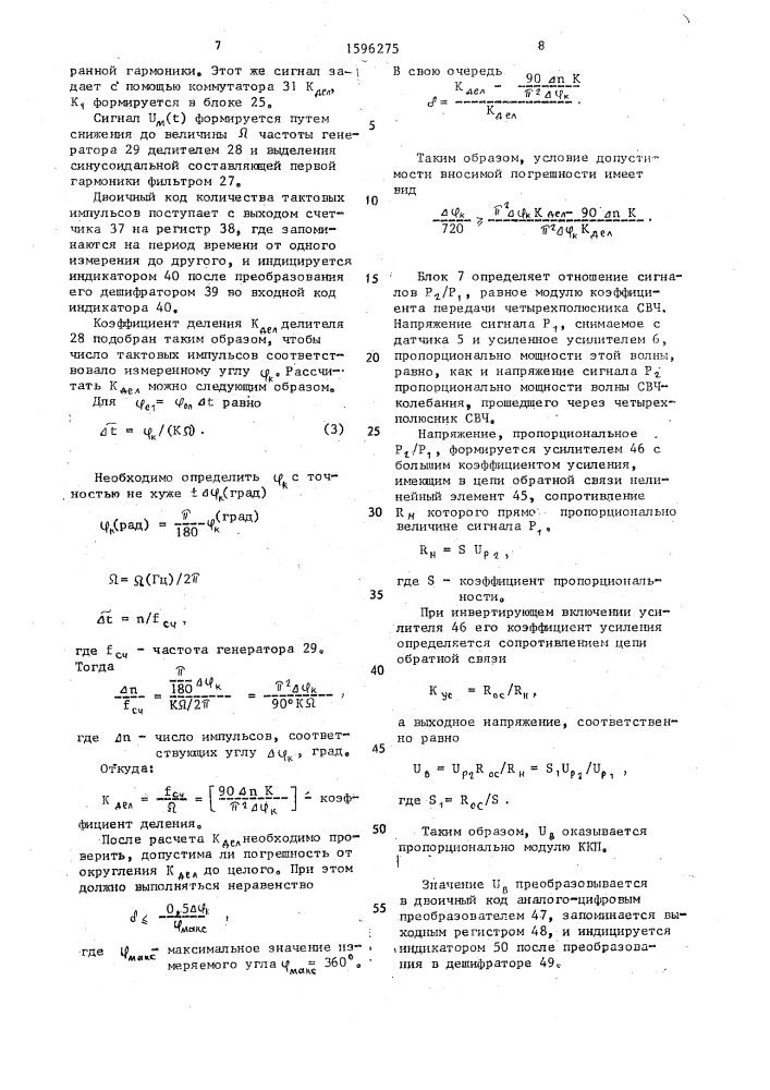 Устройство для измерения комплексного коэффициента передачи четырехполюсника свч (патент 1596275)