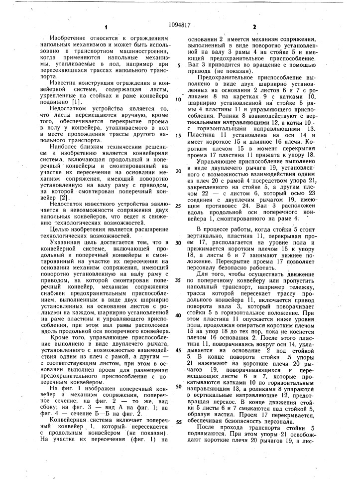 Конвейерная система (патент 1094817)