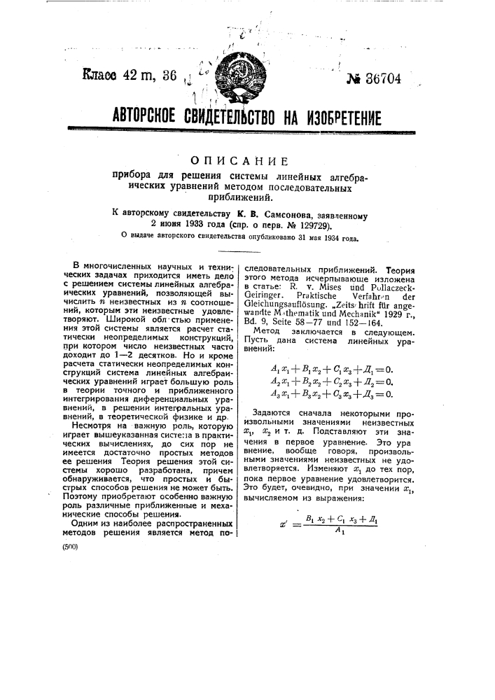 Прибор для решения системы линейных алгебраических уравнений методом последовательных приближений (патент 36704)