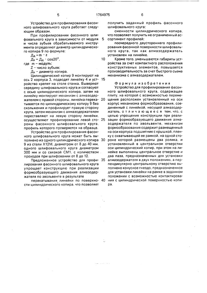 Устройство для профилирования фасонного шлифовального круга (патент 1764975)