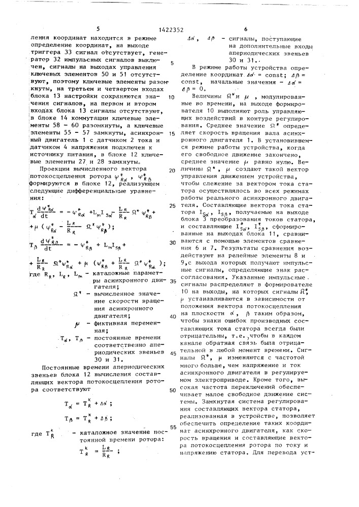 Устройство для определения координат асинхронного двигателя в регулируемом электроприводе (патент 1422352)