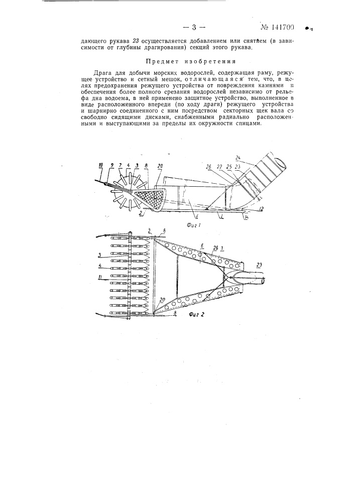 Драга для добычи морских водорослей (патент 141700)