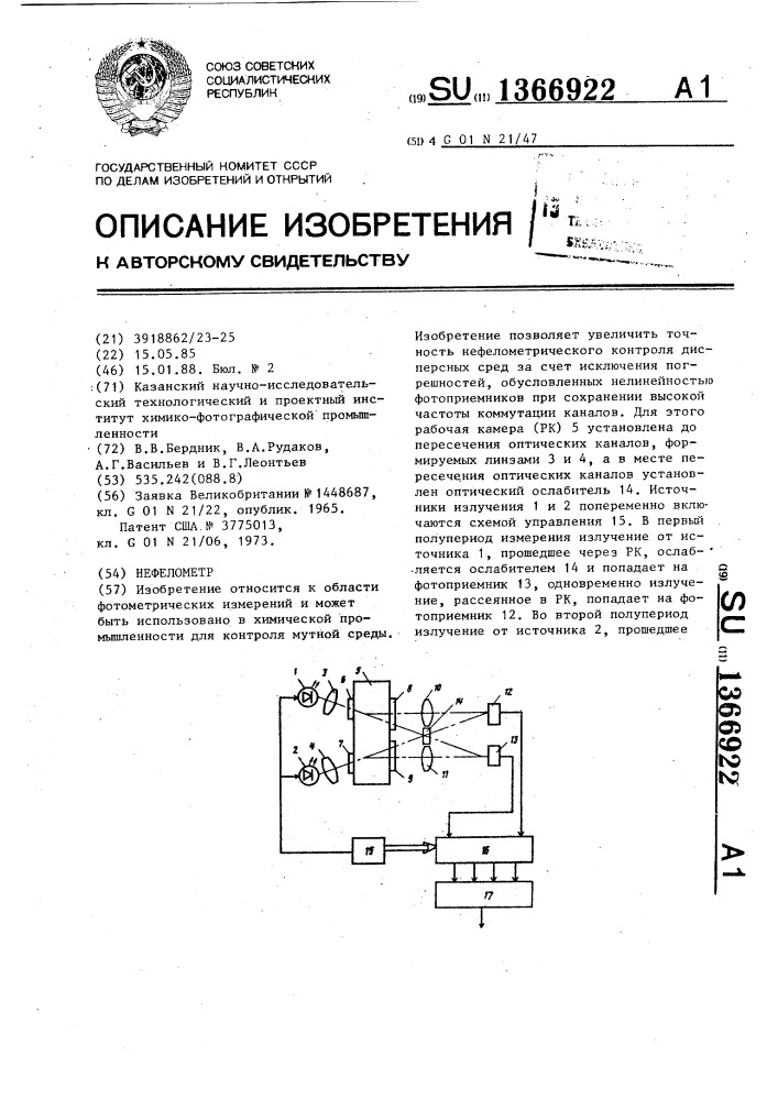 Нефелометр (патент 1366922)