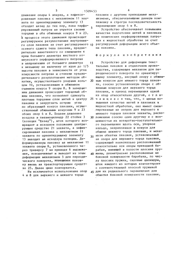 Устройство для деформации текстильных паковок в отделочном производстве (патент 1509453)