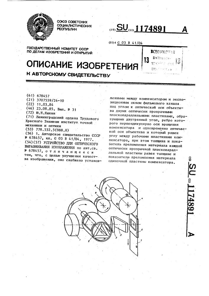 Устройство для оптического выравнивания изображения (патент 1174891)