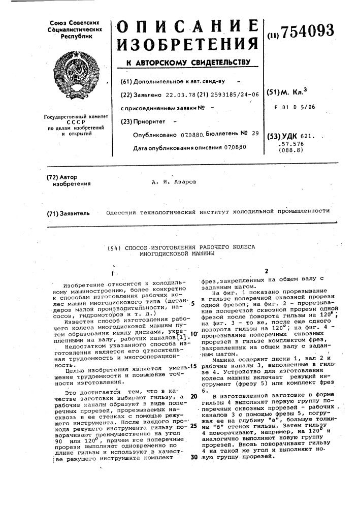 Способ изготовления рабочего колеса многодисковой машины (патент 754093)