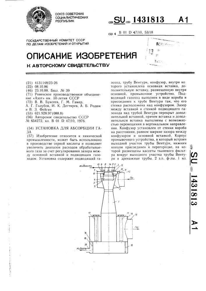 Установка для абсорбции газа (патент 1431813)