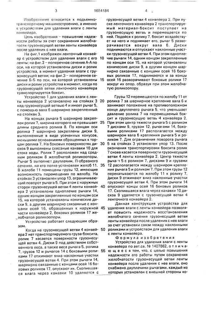 Устройство для удаления влаги с ленты конвейера (патент 1684184)