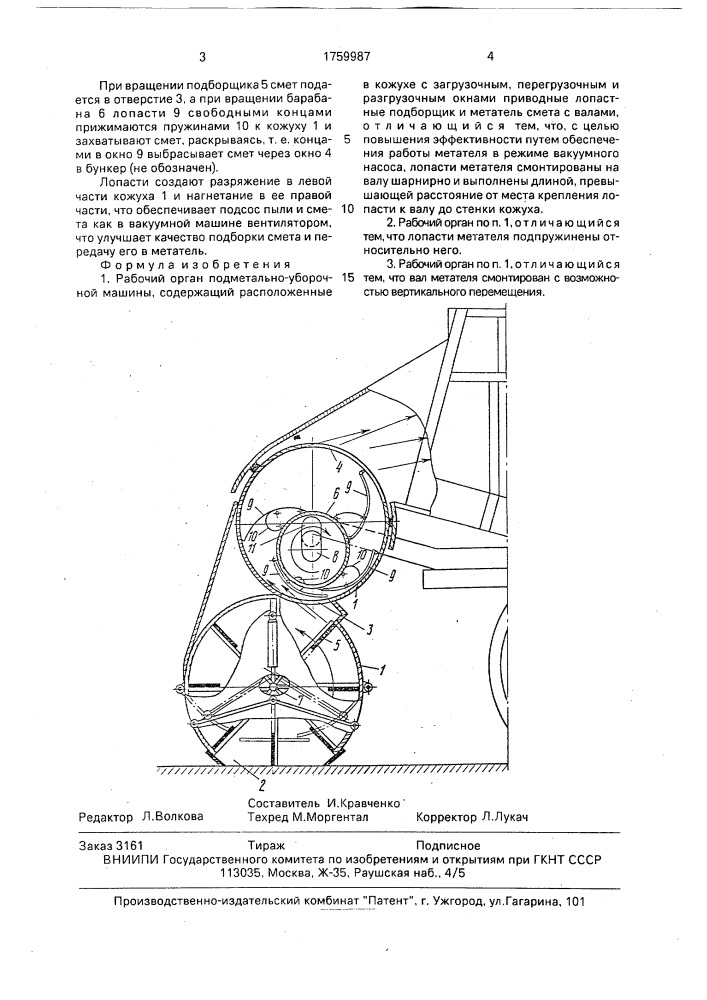 Рабочий орган и.и.кравченко подметально-уборочной машины (патент 1759987)