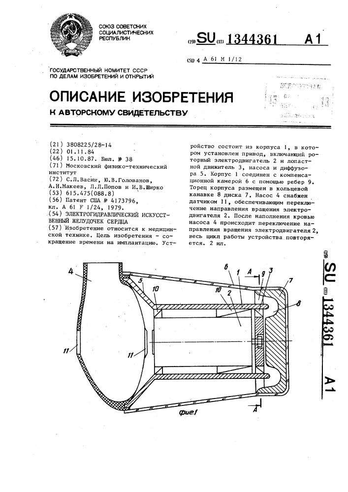 Электрогидравлический искусственный желудочек сердца (патент 1344361)