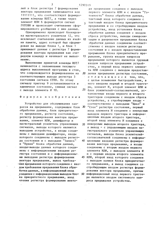 Устройство для обслуживания запросов на прерывание (патент 1290319)