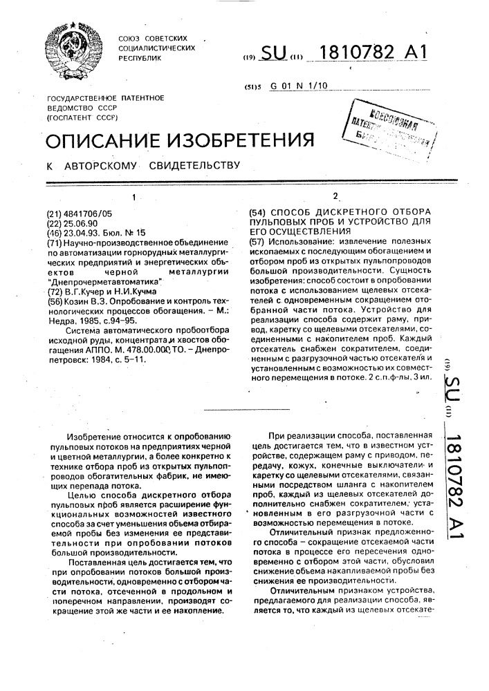 Способ дискретного отбора пульповых проб и устройство для его осуществления (патент 1810782)